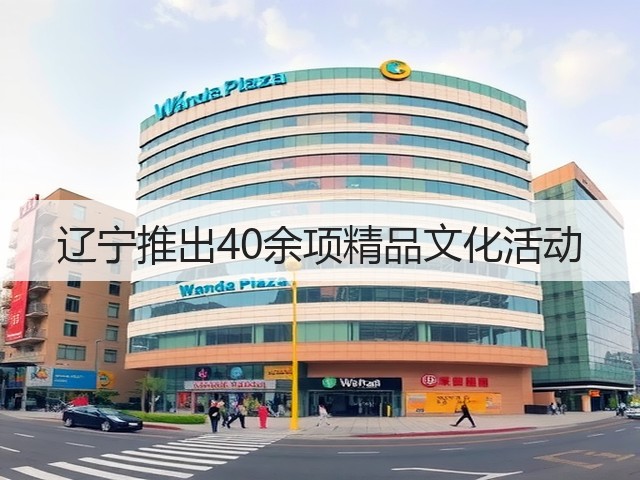 辽宁推出40余项精品文化活动(图1) 辽宁推出40余项精品文化活动(图1)