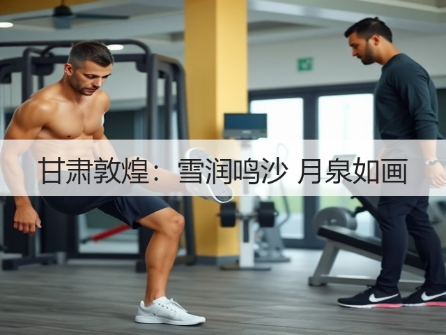 甘肃敦煌:雪润鸣沙 月泉如画(图1) 甘肃敦煌:雪润鸣沙 月泉如画(图1)