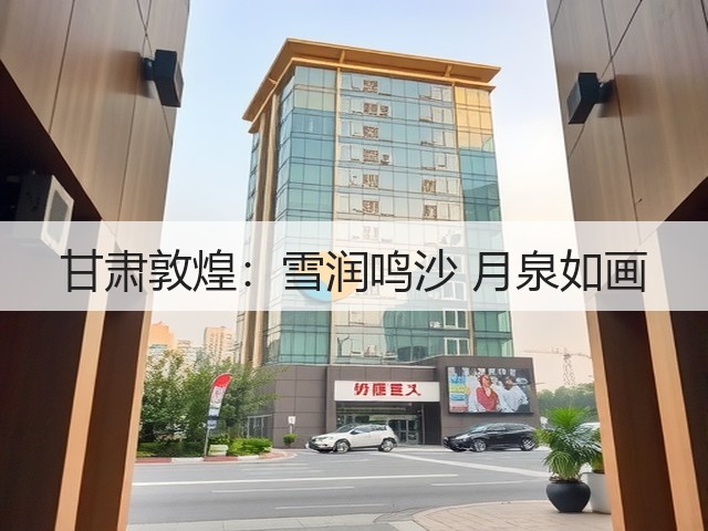 甘肃敦煌:雪润鸣沙 月泉如画(图2) 甘肃敦煌:雪润鸣沙 月泉如画(图2)