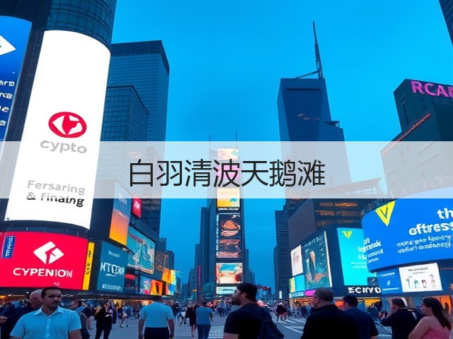 白羽清波天鹅滩(图1) 白羽清波天鹅滩(图1)