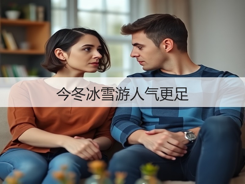 今冬冰雪游人气更足 - 安枢游走吧旅游科普资讯网