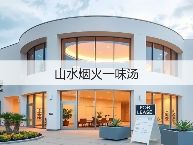 山水烟火一味汤(图1)