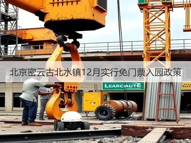 北京密云古北水镇12月实行免门票入园政策(图2) 北京密云古北水镇12月实行免门票入园政策(图2)