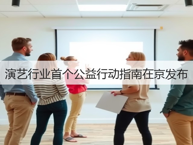 演艺行业首个公益行动指南在京发布(图1) 演艺行业首个公益行动指南在京发布(图1)