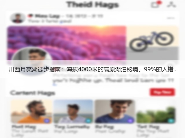 川西月亮湖徒步指南:海拔4000米的高原湖泊秘境,99%的人错..(图3) 川西月亮湖徒步指南:海拔4000米的高原湖泊秘境,99%的人错..(图3)