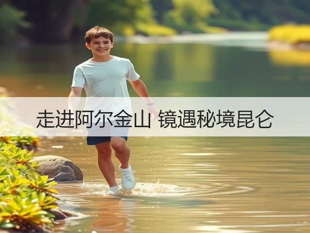 走进阿尔金山 镜遇秘境昆仑(图1) 走进阿尔金山 镜遇秘境昆仑(图1)