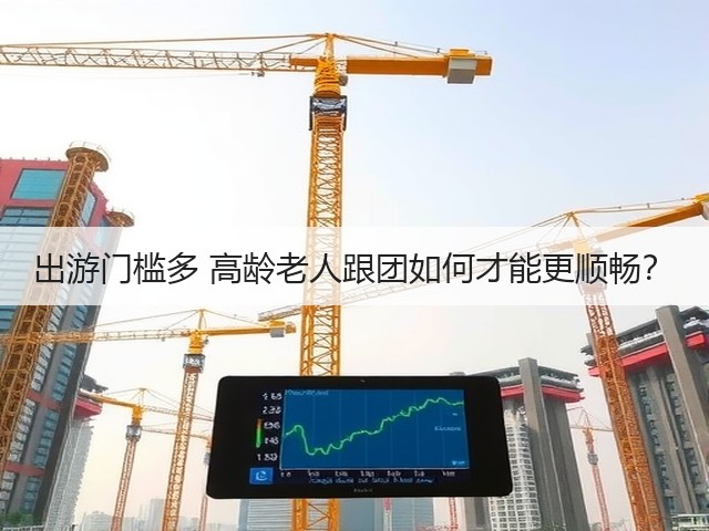 出游门槛多 高龄老人跟团如何才能更顺畅?(图1) 出游门槛多 高龄老人跟团如何才能更顺畅?(图1)