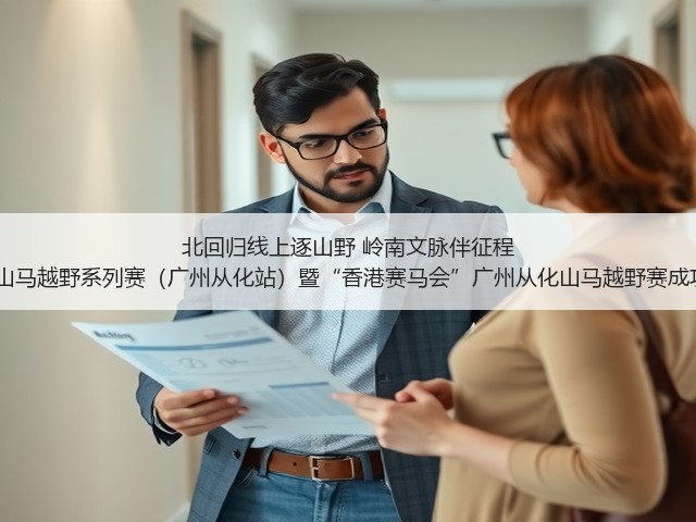 北回归线上逐山野 岭南文脉伴征程 2025中国山马越野系列赛(广州从化站)暨“香港赛马会”广州从化山马越野赛成功年度收官(图3) 北回归线上逐山野 岭南文脉伴征程 2025中国山马越野系列赛(广州从化站)暨“香港赛马会”广州从化山马越野赛成功年度收官(图3)