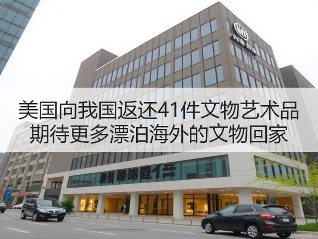 美国向我国返还41件文物艺术品 期待更多漂泊海外的文物回家(图3) 美国向我国返还41件文物艺术品 期待更多漂泊海外的文物回家(图3)