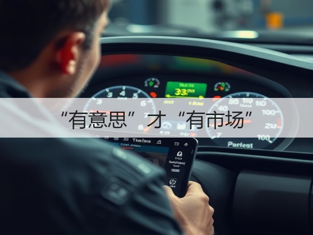 “有意思”才“有市场”(图1) “有意思”才“有市场”(图1)