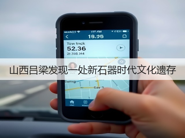 山西吕梁发现一处新石器时代文化遗存(图2) 山西吕梁发现一处新石器时代文化遗存(图2)