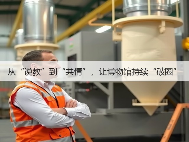 从“说教”到“共情”，让博物馆持续“破圈”(图1)