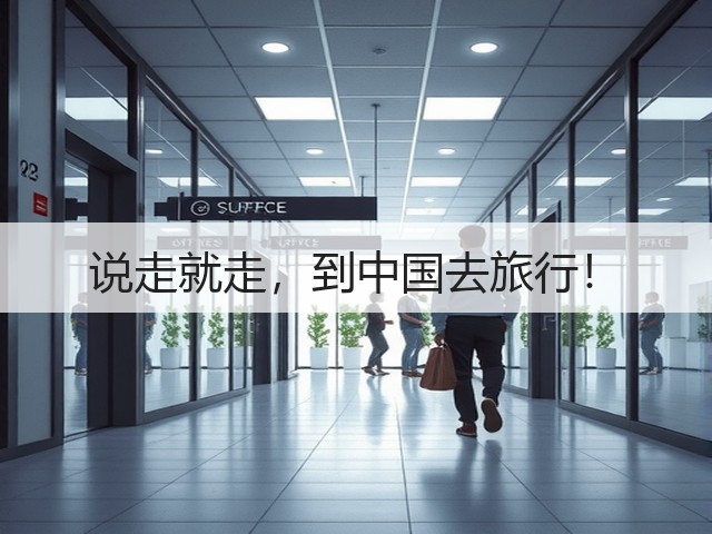 说走就走,到中国去旅行!(图3) 说走就走,到中国去旅行!(图3)
