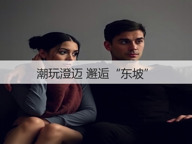 潮玩澄迈 邂逅“东坡” - 安枢游走吧旅游科普资讯网