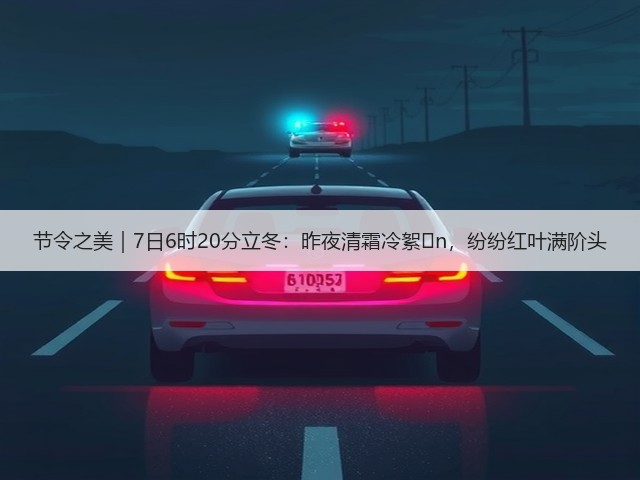 节令之美|7日6时20分立冬:昨夜清霜冷絮�n,纷纷红叶满阶头(图2) 节令之美|7日6时20分立冬:昨夜清霜冷絮�n,纷纷红叶满阶头(图2)