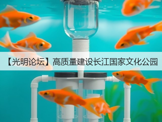 【光明论坛】高质量建设长江国家文化公园(图3) 【光明论坛】高质量建设长江国家文化公园(图3)
