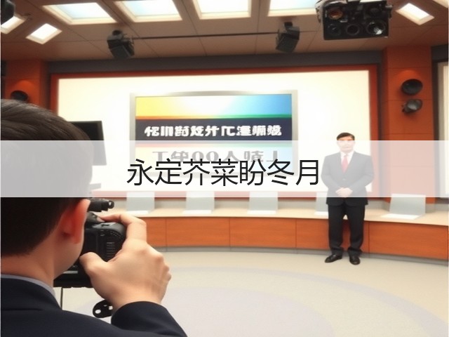 永定芥菜盼冬月(图1) 永定芥菜盼冬月(图1)