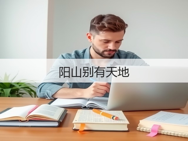 阳山别有天地(图1) 阳山别有天地(图1)