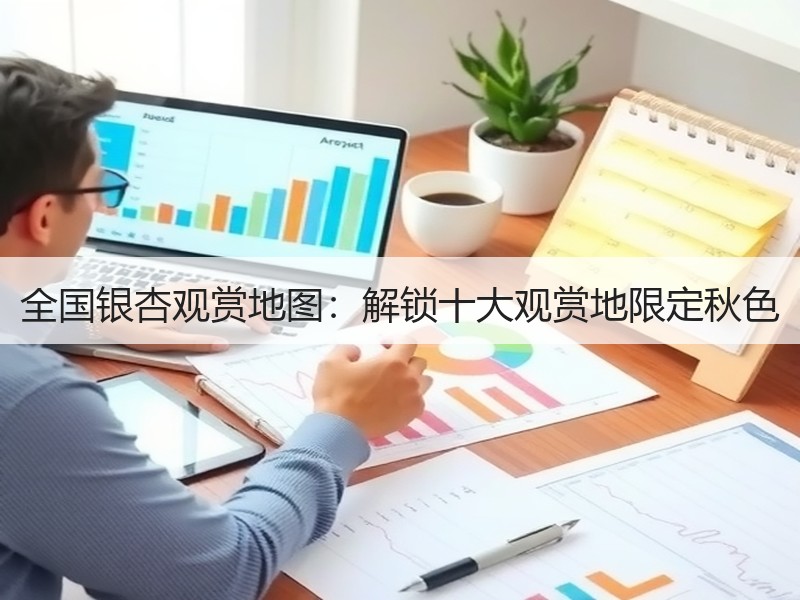 全国银杏观赏地图：解锁十大观赏地限定秋色 - 安枢游走吧旅游科普资讯网