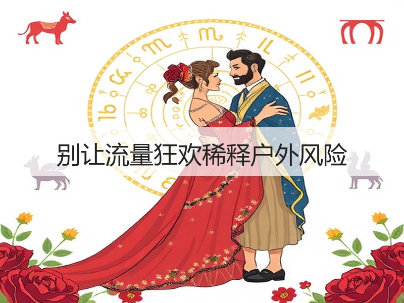别让流量狂欢稀释户外风险 - 安枢游走吧旅游科普资讯网