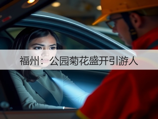 福州:公园菊花盛开引游人(图3) 福州:公园菊花盛开引游人(图3)