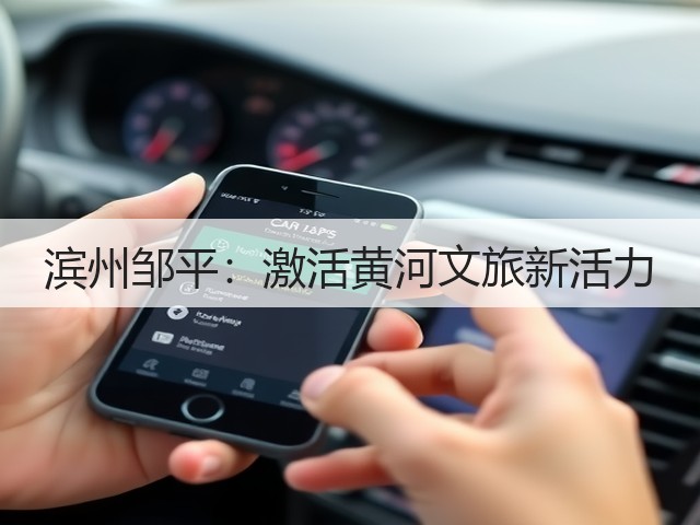 滨州邹平:激活黄河文旅新活力(图1) 滨州邹平:激活黄河文旅新活力(图1)