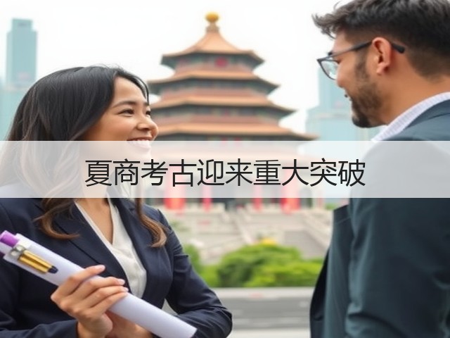 夏商考古迎来重大突破(图2) 夏商考古迎来重大突破(图2)