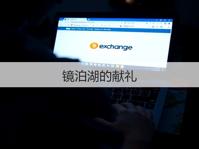 镜泊湖的献礼(图2) 镜泊湖的献礼(图2)