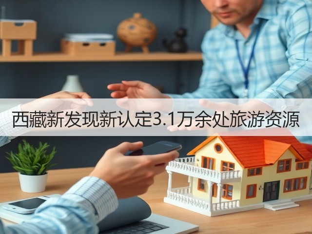 西藏新发现新认定3.1万余处旅游资源(图2) 西藏新发现新认定3.1万余处旅游资源(图2)
