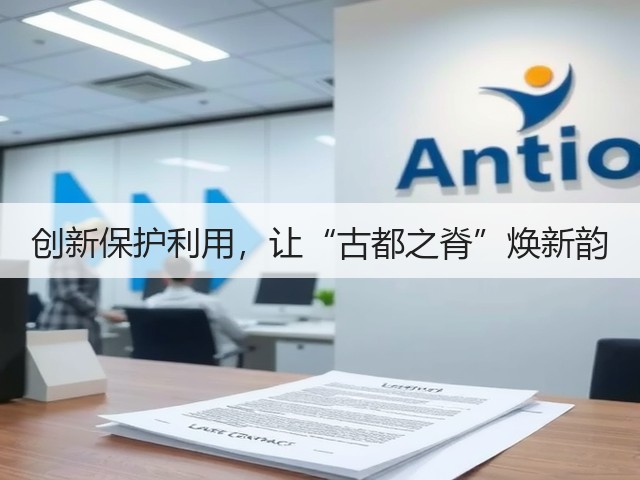 创新保护利用,让“古都之脊”焕新韵(图3) 创新保护利用,让“古都之脊”焕新韵(图3)