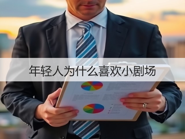 年轻人为什么喜欢小剧场(图1) 年轻人为什么喜欢小剧场(图1)