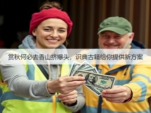 赏秋何必去香山挤爆头,识典古籍给你提供新方案(图3) 赏秋何必去香山挤爆头,识典古籍给你提供新方案(图3)