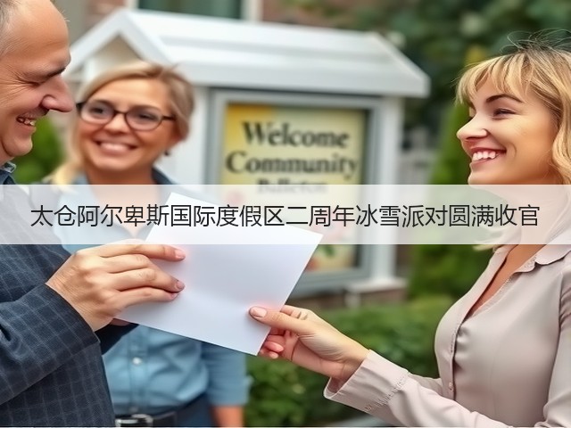 太仓阿尔卑斯国际度假区二周年冰雪派对圆满收官(图2) 太仓阿尔卑斯国际度假区二周年冰雪派对圆满收官(图2)