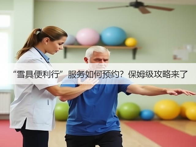 “雪具便利行”服务如何预约?保姆级攻略来了(图3) “雪具便利行”服务如何预约?保姆级攻略来了(图3)