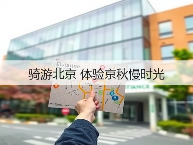 骑游北京 体验京秋慢时光(图2) 骑游北京 体验京秋慢时光(图2)