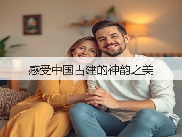 感受中国古建的神韵之美(图3) 感受中国古建的神韵之美(图3)