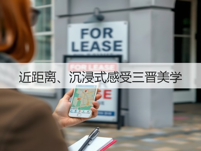 近距离、沉浸式感受三晋美学(图1) 近距离、沉浸式感受三晋美学(图1)