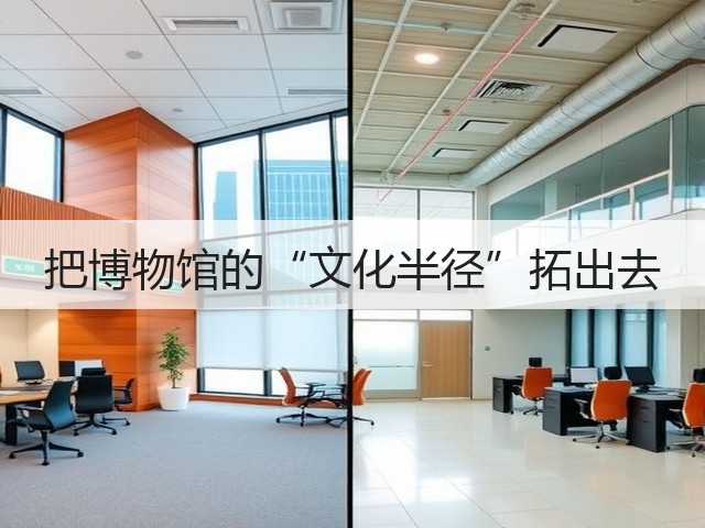 把博物馆的“文化半径”拓出去(图1)