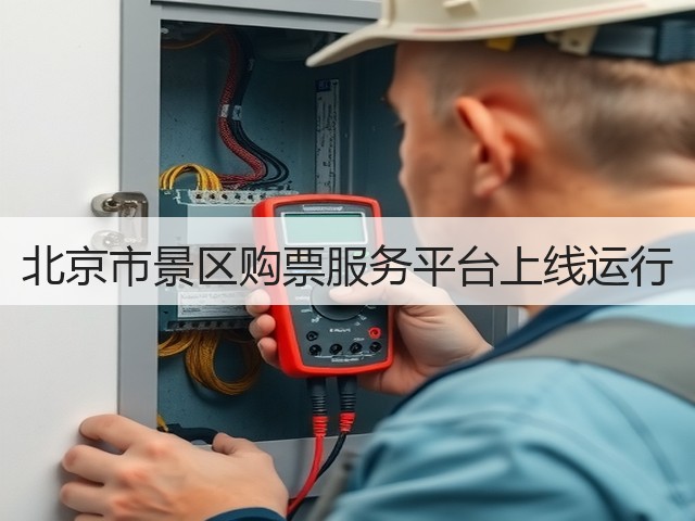 北京市景区购票服务平台上线运行(图1) 北京市景区购票服务平台上线运行(图1)