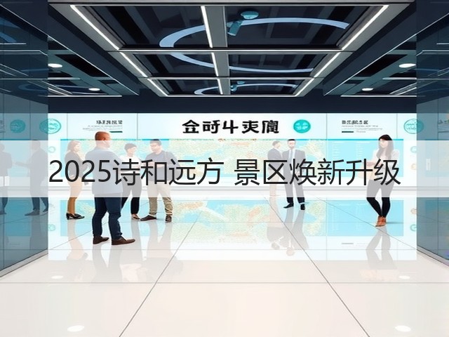2025诗和远方 景区焕新升级(图3) 2025诗和远方 景区焕新升级(图3)