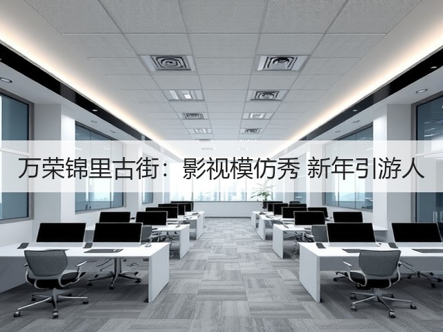 万荣锦里古街:影视模仿秀 新年引游人(图3) 万荣锦里古街:影视模仿秀 新年引游人(图3)