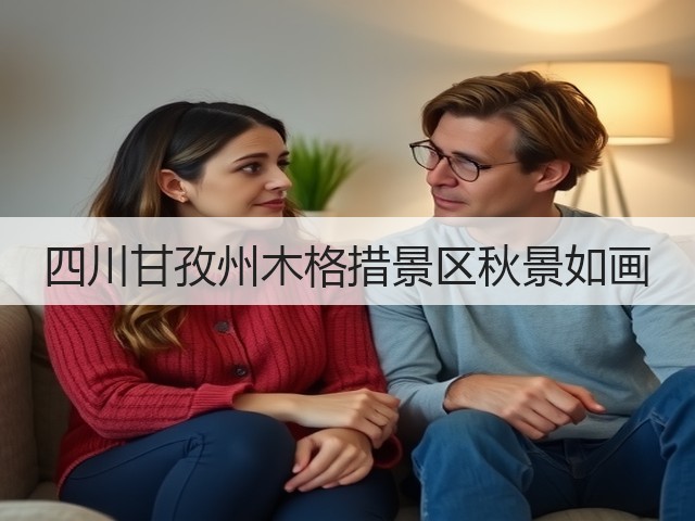 四川甘孜州木格措景区秋景如画(图2) 四川甘孜州木格措景区秋景如画(图2)