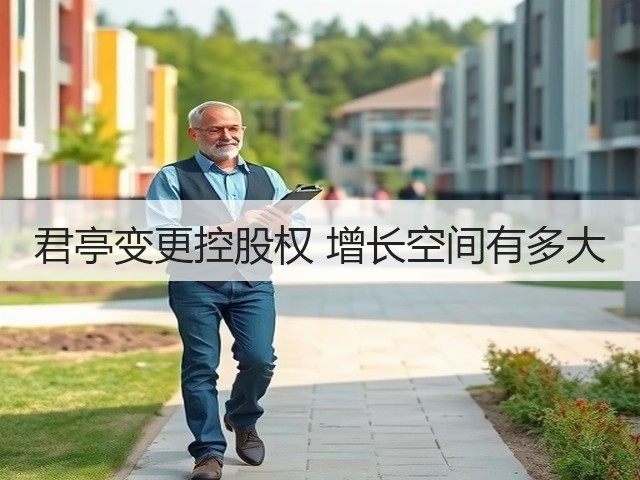 君亭变更控股权 增长空间有多大(图1) 君亭变更控股权 增长空间有多大(图1)