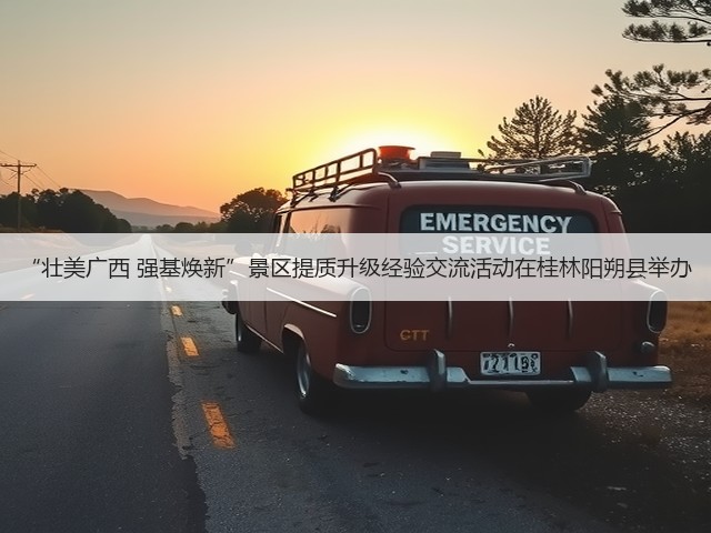 “壮美广西 强基焕新”景区提质升级经验交流活动在桂林阳朔县举办(图2) “壮美广西 强基焕新”景区提质升级经验交流活动在桂林阳朔县举办(图2)