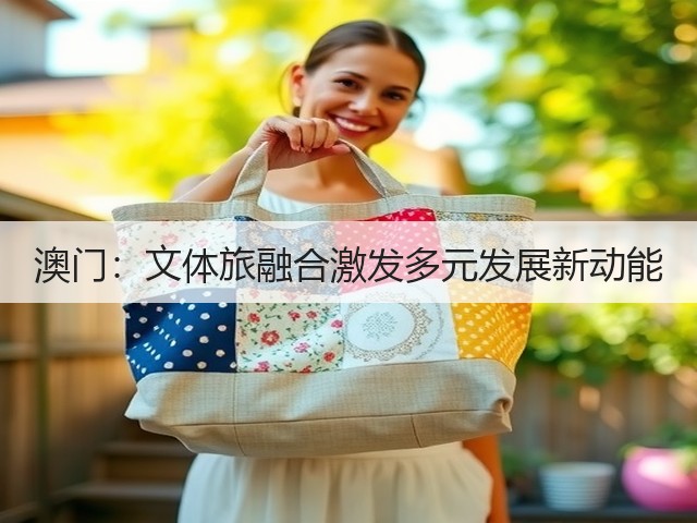 澳门:文体旅融合激发多元发展新动能(图3) 澳门:文体旅融合激发多元发展新动能(图3)