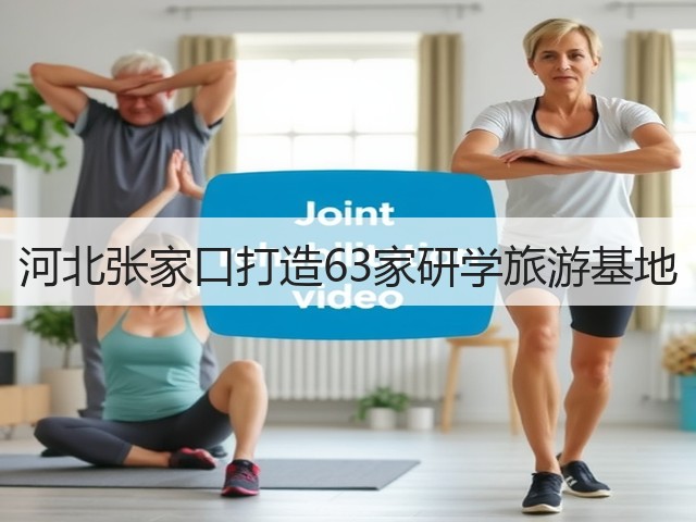 河北张家口打造63家研学旅游基地(图1) 河北张家口打造63家研学旅游基地(图1)