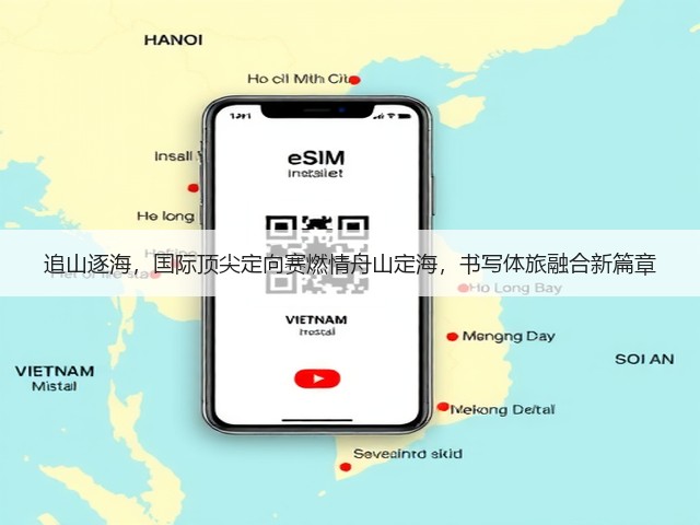 追山逐海,国际顶尖定向赛燃情舟山定海,书写体旅融合新篇章(图2) 追山逐海,国际顶尖定向赛燃情舟山定海,书写体旅融合新篇章(图2)