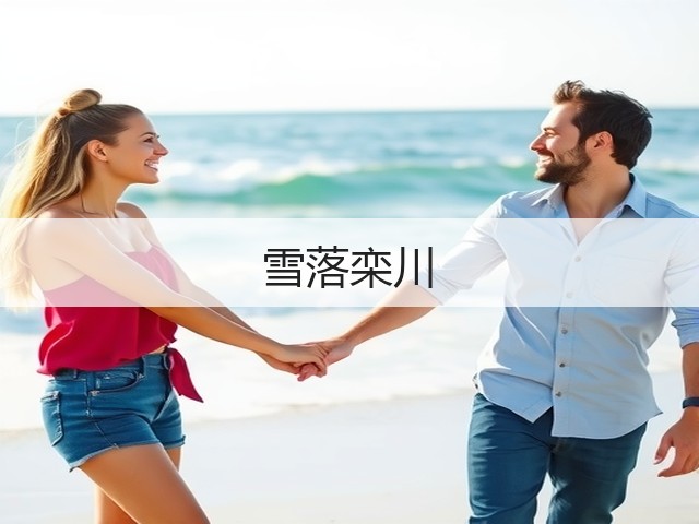 雪落栾川(图3) 雪落栾川(图3)