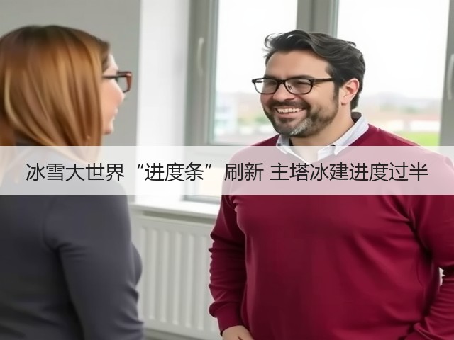 冰雪大世界“进度条”刷新 主塔冰建进度过半(图3) 冰雪大世界“进度条”刷新 主塔冰建进度过半(图3)