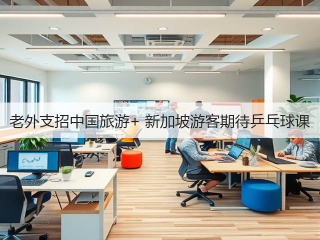 老外支招中国旅游+ 新加坡游客期待乒乓球课(图3)